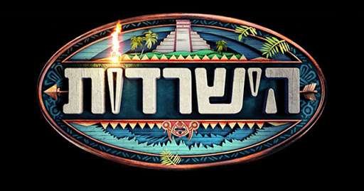 משתתפי "הישרדות " החדשים חזרו