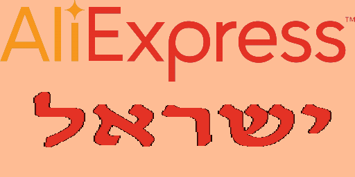 אליאקספרס ישראל