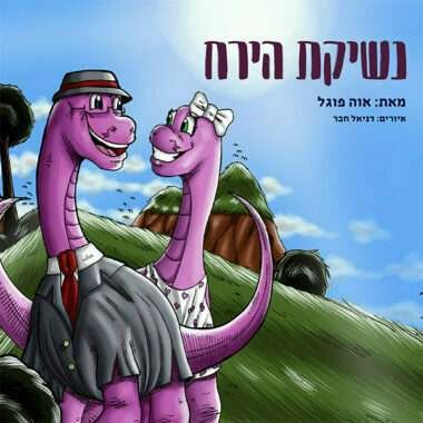 ספר ילדים נשיקת הירח